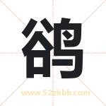 鹆字取名有什么含义 带鹆字的名字