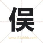 俣字取名有什么含义 带俣字的名字