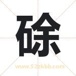 硢怎么读-硢字的意思-硢的含义-硢字起名