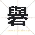 礜怎么读-礜字的意思-礜的含义-礜字起名