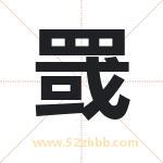 罭怎么读-罭字的意思-罭的含义-罭字起名