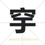 穻字取名有什么含义 带穻字的名字