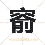 窬字取名有什么含义 带窬字的名字
