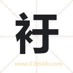 衧字取名有什么含义 带衧字的名字
