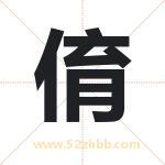 俼字取名有什么含义 带俼字的名字