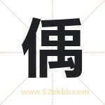 偊字取名有什么含义 带偊字的名字