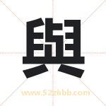 與字取名有什么含义 带與字的名字