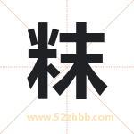 粖字起名寓意（最新更新）
