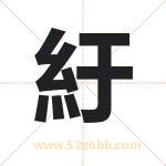 紆怎么读-紆字的意思-紆的含义-紆字起名
