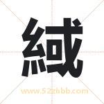 緎怎么读-緎字的意思-緎的含义-緎字起名