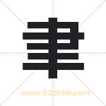 聿字取名有什么含义 带聿字的名字