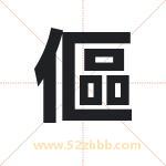 傴怎么读-傴字的意思-傴的含义-傴字起名