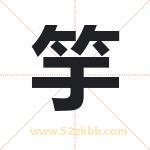 竽字取名有什么含义 带竽字的名字
