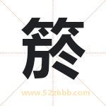 箊怎么读-箊字的意思-箊的含义-箊字起名