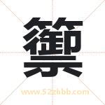 籞怎么读-籞字的意思-籞的含义-籞字起名