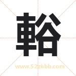 輍怎么读-輍字的意思-輍的含义-輍字起名