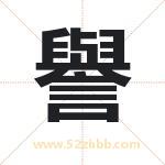 譽怎么读-譽字的意思-譽的含义-譽字起名