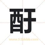 酑怎么读-酑字的意思-酑的含义-酑字起名