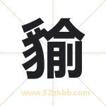 貐怎么读-貐字的意思-貐的含义-貐字起名