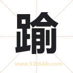 踰怎么读-踰字的意思-踰的含义-踰字起名