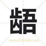 龉字取名有什么含义 带龉字的名字