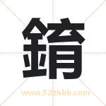 錥怎么读-錥字的意思-錥的含义-錥字起名