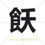 飫字取名有什么含义 带飫字的名字