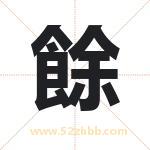 餘字取名有什么含义 带餘字的名字