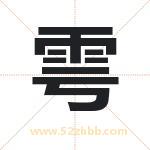 雩字取名有什么意义 详解雩字