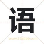 语 语