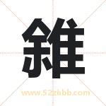 雓怎么读-雓字的意思-雓的含义-雓字起名