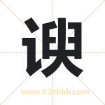 谀字取名有什么含义 带谀字的名字