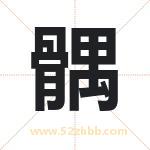 髃字取名有什么含义 带髃字的名字