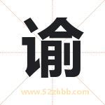 谕字取名有什么含义 带谕字的名字