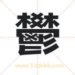 鬰怎么读-鬰字的意思-鬰的含义-鬰字起名