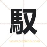 馭怎么读-馭字的意思-馭的含义-馭字起名