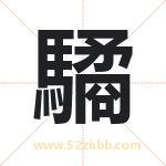 驈怎么读-驈字的意思-驈的含义-驈字起名