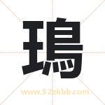 鳿怎么读-鳿字的意思-鳿的含义-鳿字起名