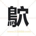 鴥怎么读-鴥字的意思-鴥的含义-鴥字起名