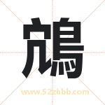 鴧怎么读-鴧字的意思-鴧的含义-鴧字起名