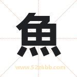 魚字取名有什么含义 带魚字的名字