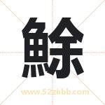 鮽怎么读-鮽字的意思-鮽的含义-鮽字起名