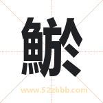 鯲怎么读-鯲字的意思-鯲的含义-鯲字起名