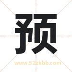 预 预