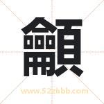 龥怎么读-龥字的意思-龥的含义-龥字起名