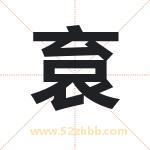 袬怎么读-袬字的意思-袬的含义-袬字起名