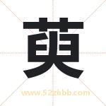起名字：萸字的寓意与五行属性