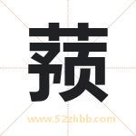 蓣字取名有什么含义 带蓣字的名字