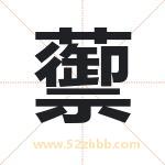 蘌怎么读-蘌字的意思-蘌的含义-蘌字起名