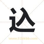 込字取名有什么含义 带込字的名字